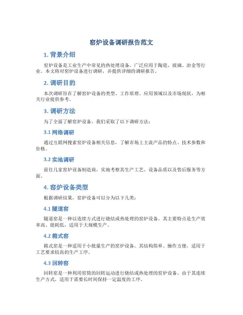 窑炉设备调研报告范文