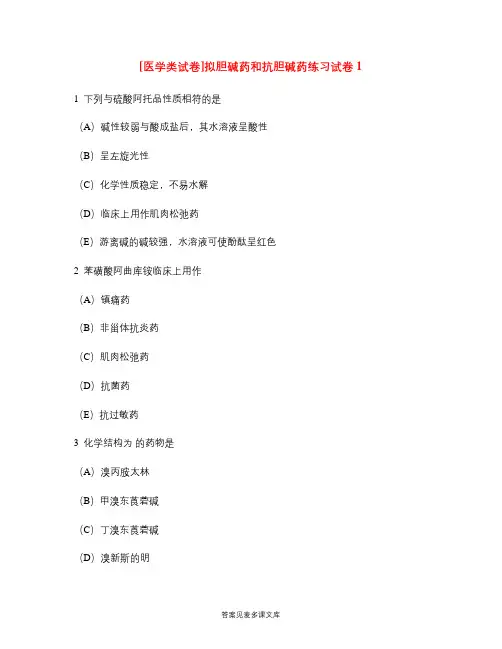 [医学类试卷]拟胆碱药和抗胆碱药练习试卷1.doc