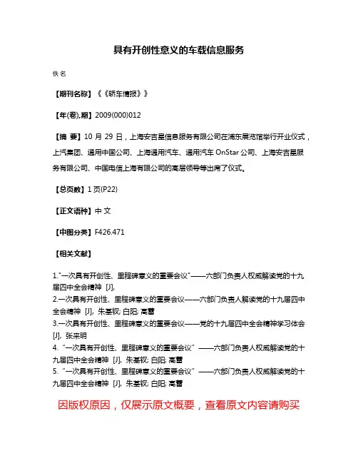 具有开创性意义的车载信息服务
