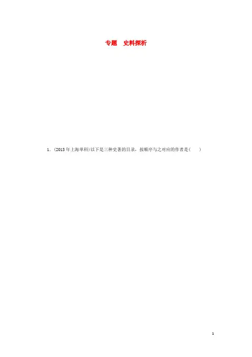 高考历史二轮复习专题突破集训 探究新史学范式史观 专题 史料探析