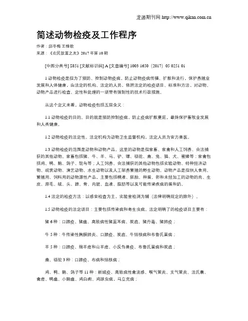 简述动物检疫及工作程序
