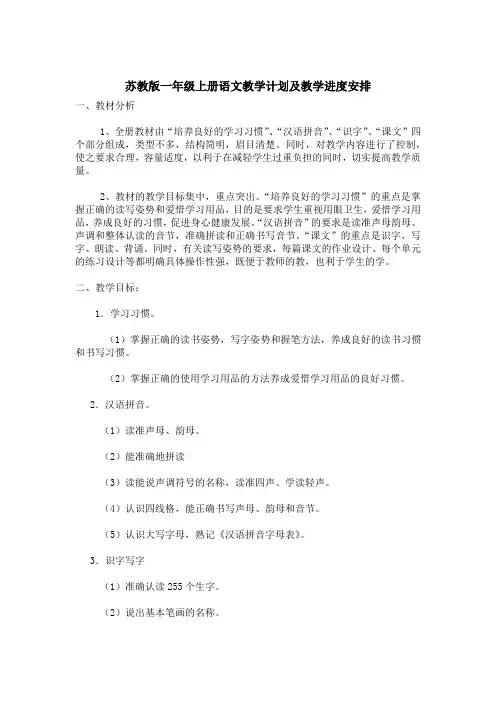 一年级上册语文教学计划及教学进度安排