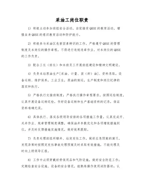 采油工岗位职责
