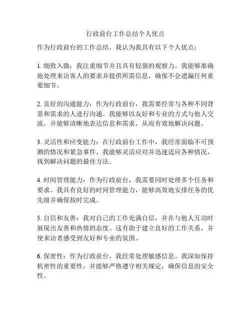 行政前台工作总结个人优点
