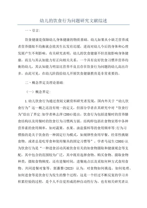 幼儿的饮食行为问题研究文献综述