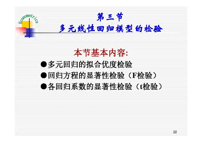 多元线性回归模型的检验