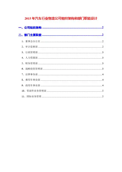 2015年汽车行业物流公司组织架构和部门职能设计