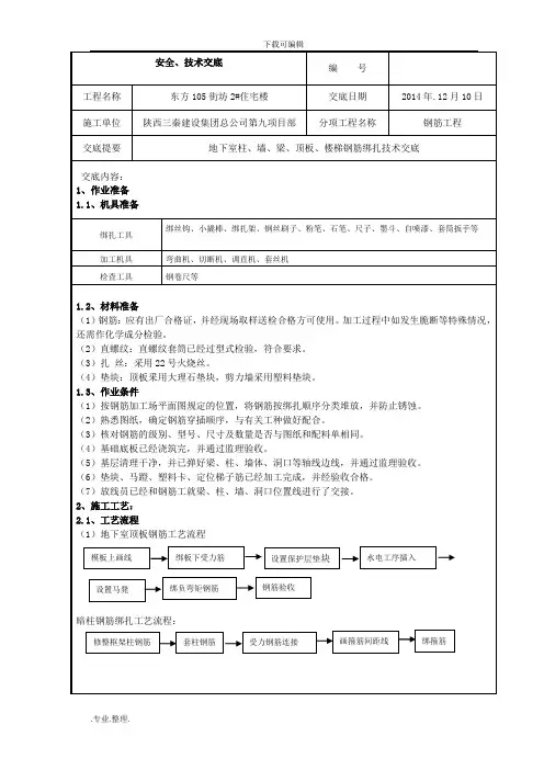 地下室框架梁板柱、墙体、楼梯钢筋绑扎技术交底大全