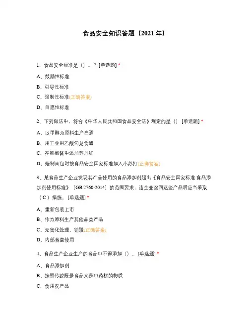 食品安全知识答题(2021年)