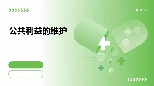 八年级道德与法治(教科版)上册第六课《公共利益的维护