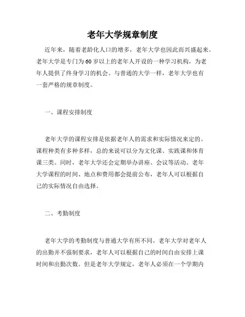老年大学规章制度