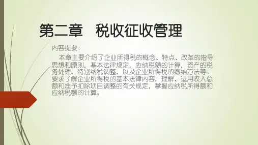 高教社2023(李克桥)税法教学课件第2章 税收征收管理