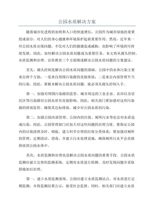 公园水质解决方案