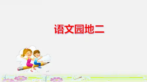 小学语文一年级上册 语文园地二 课件(共21张PPT)
