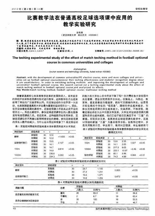比赛教学法在普通高校足球选项课中应用的教学实验研究
