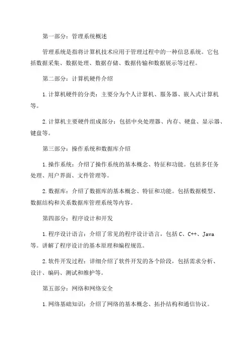 《管理系统中计算机应用》2024年10月串讲资料