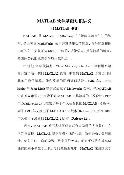 MATLAB软件基础知识讲义
