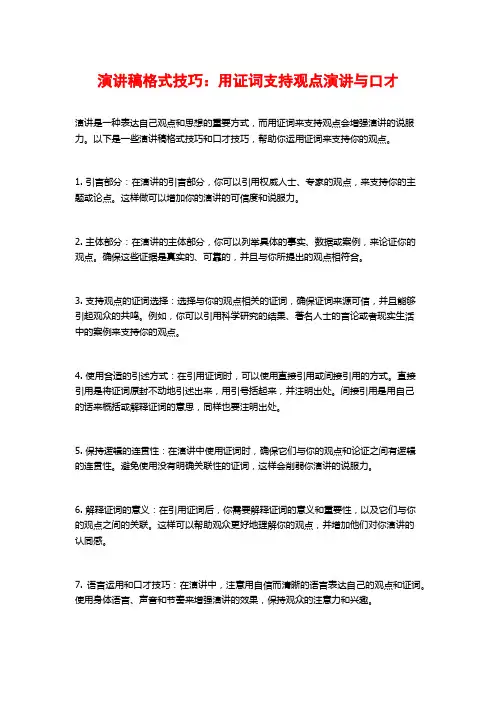 演讲稿格式技巧：用证词支持观点演讲与口才