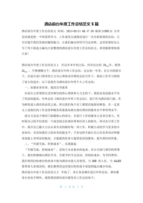 酒店前台年度工作总结范文5篇