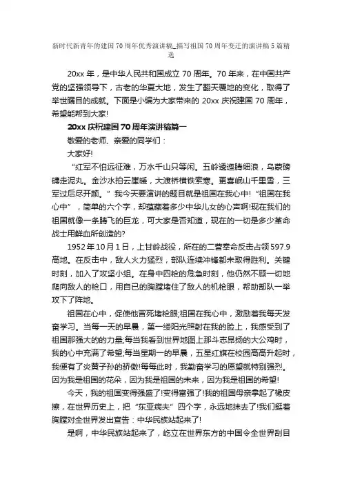 新时代新青年的建国70周年优秀演讲稿_描写祖国70周年变迁的演讲稿5篇精选
