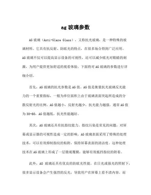ag玻璃参数