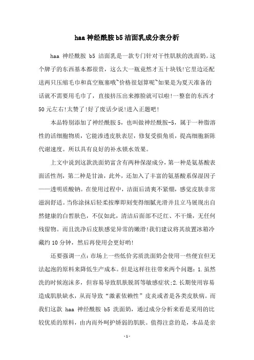 haa神经酰胺b5洁面乳成分表分析
