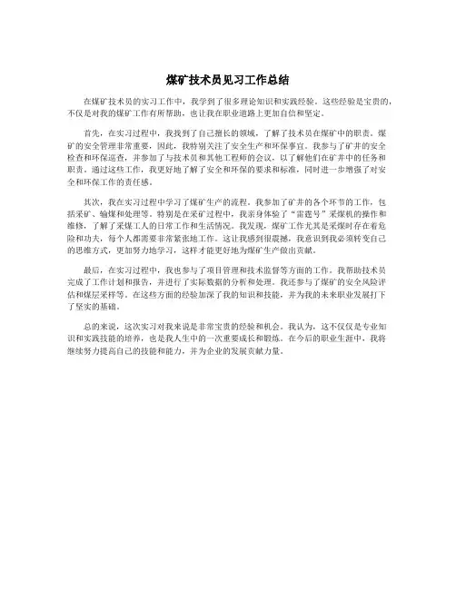 煤矿技术员见习工作总结