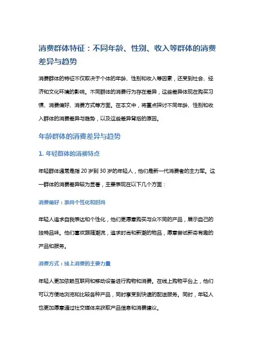 消费群体特征：不同年龄、性别、收入等群体的消费差异与趋势