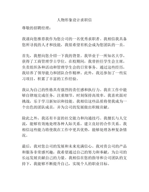 人物形象设计求职信