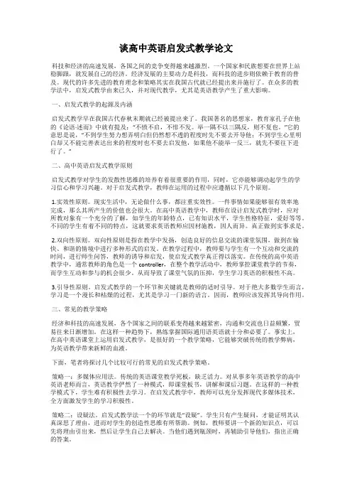 谈高中英语启发式教学论文