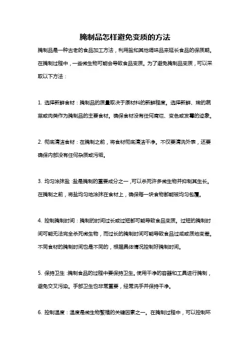 腌制品怎样避免变质的方法