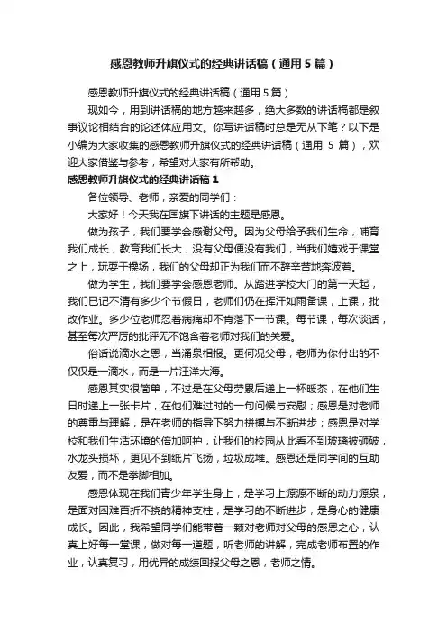 感恩教师升旗仪式的经典讲话稿（通用5篇）