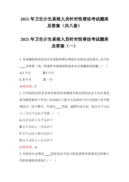 2021年卫生计生系统人员针对性普法考试题库及答案(共八套)