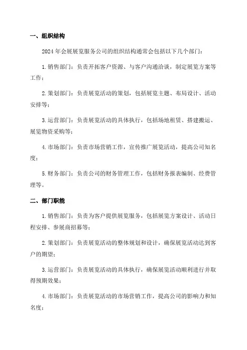 2024年会展展览服务公司组织结构部门职能商业模式行业现状