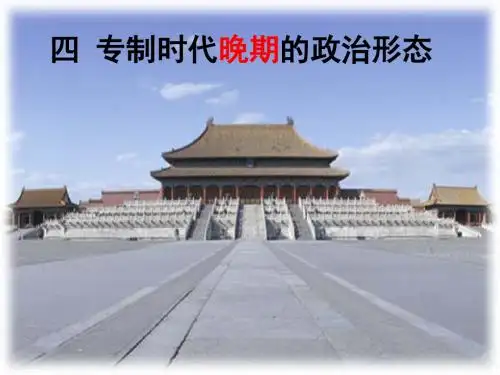 上课用1.4专制时代晚期的政治形态