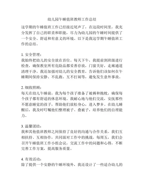 幼儿园午睡值班教师工作总结