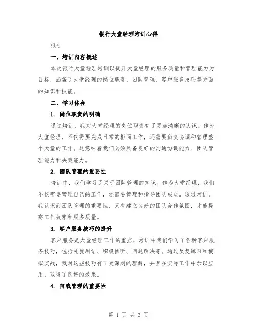 银行大堂经理培训心得