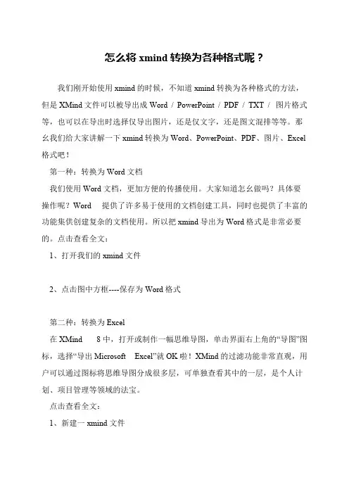 怎么将xmind转换为各种格式呢？