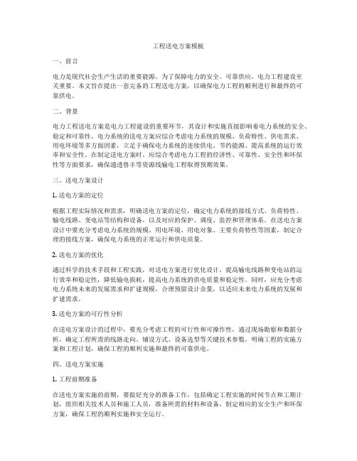 工程送电方案模板