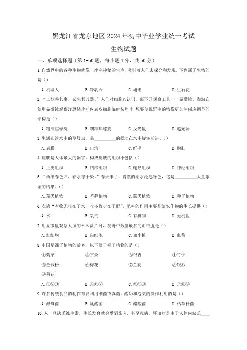 2024年黑龙江省龙东地区中考生物试卷(含答案与解析)