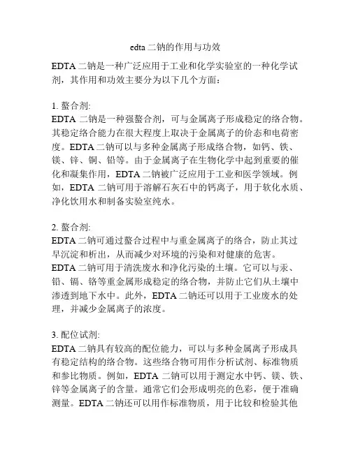 edta二钠的作用与功效
