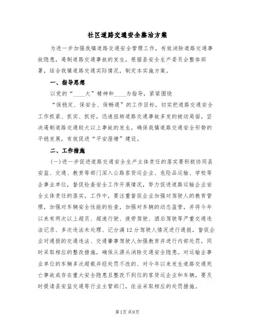 社区道路交通安全整治方案(3篇)