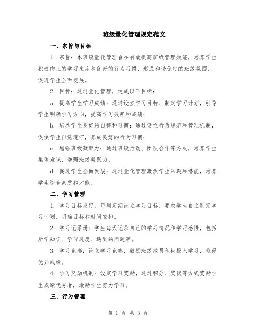 班级量化管理规定范文