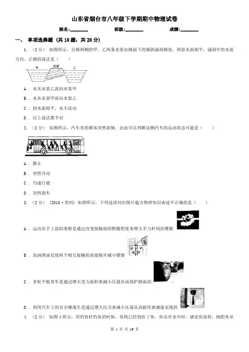 山东省烟台市八年级下学期期中物理试卷