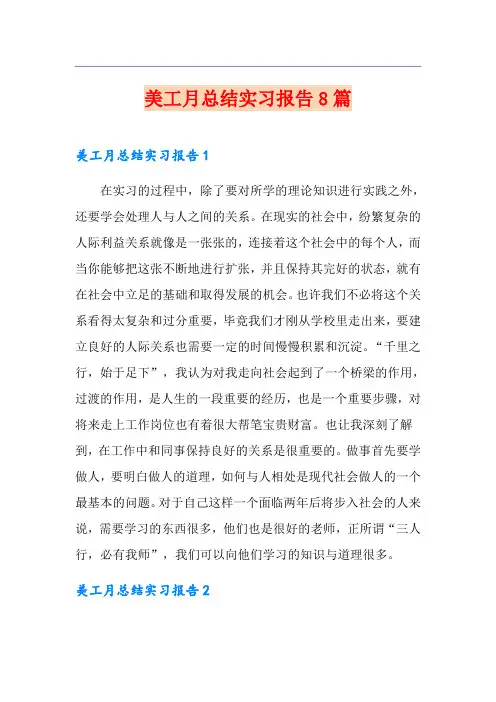 美工月总结实习报告8篇