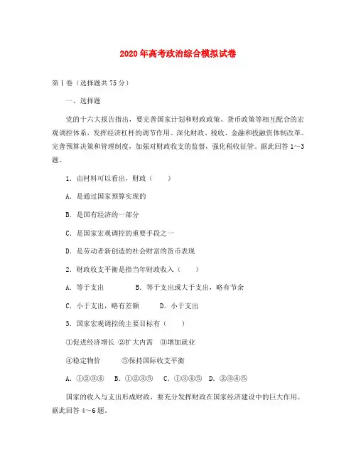 2020年高考政治综合模拟试卷 人教版