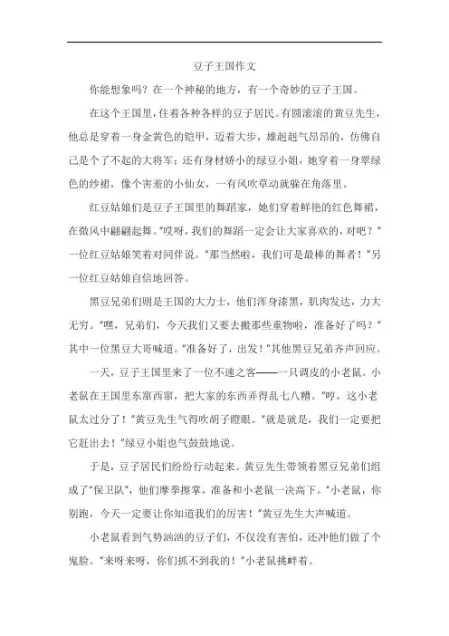 豆子王国作文