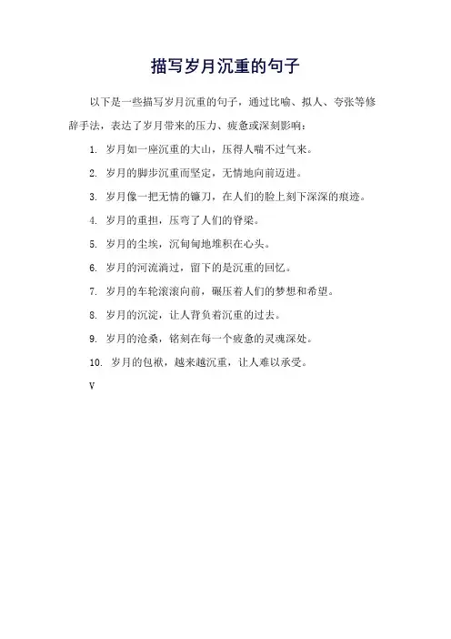 描写岁月沉重的句子