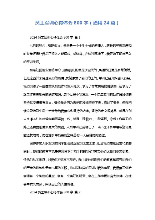 员工军训心得体会800字(通用24篇)