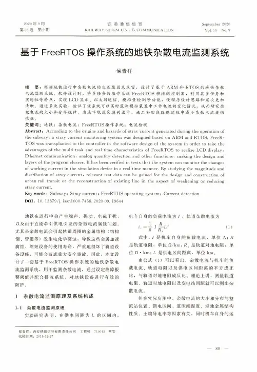 基于FreeRTOS操作系统的地铁杂散电流监测系统